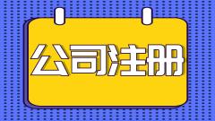 企业帮助编辑和整理：注册公司十大常见问题