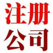 什么是注册一个新公司需要它的条件是什么？