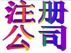 想知道建筑公司如何与它注册？