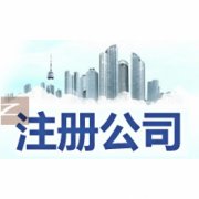 要确定公司的公司注册地址和经营范围