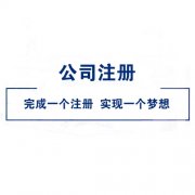 有限责任公司注册股东必须得到资助多少？有什